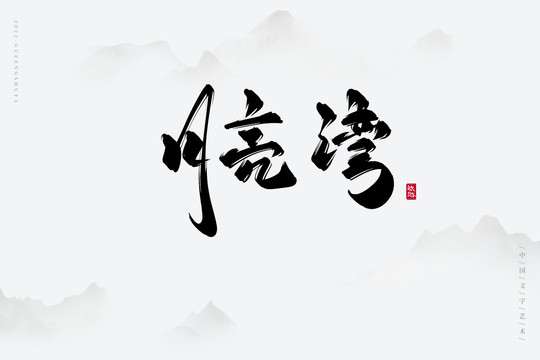 月亮灣