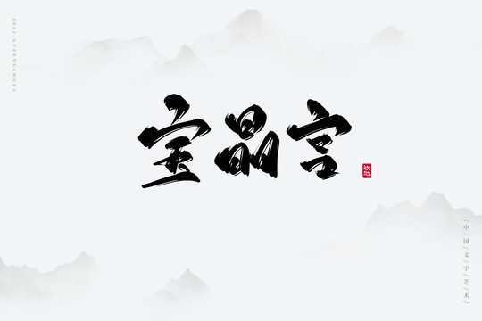 寶晶宮