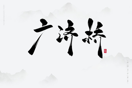 廣濟(jì)橋