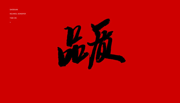 品質(zhì)