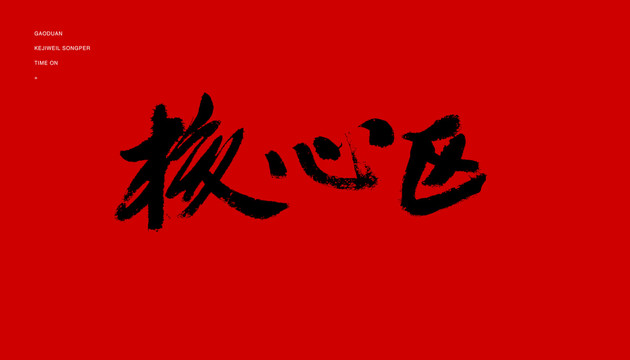 核心區(qū)