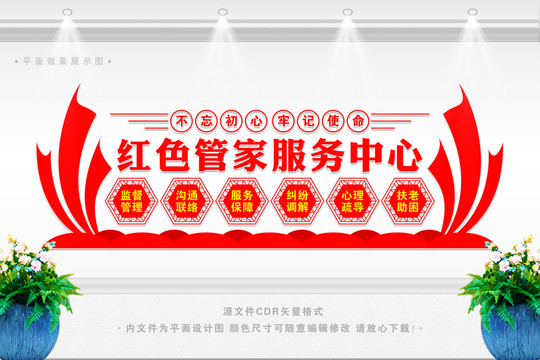 紅色管家服務(wù)中心