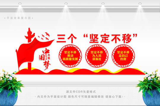 三個(gè)堅(jiān)定不移