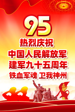 建軍節(jié)95周年