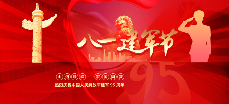 八一建軍節(jié)
