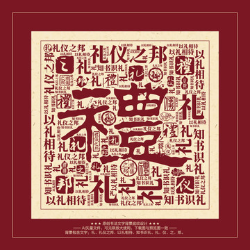 禮