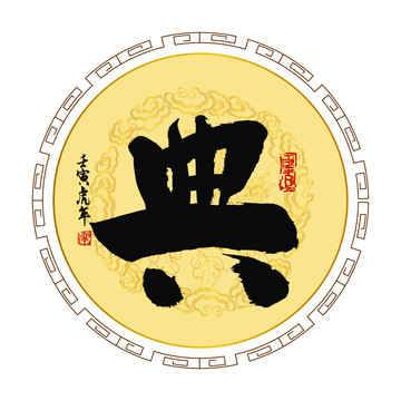 典字書法