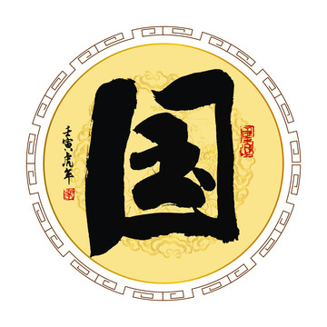 國字