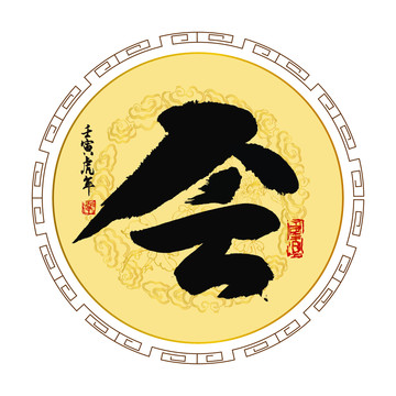 會(huì)字