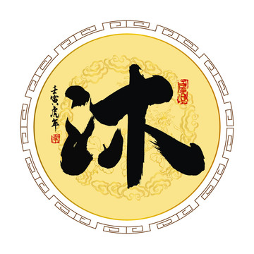 沐字書法