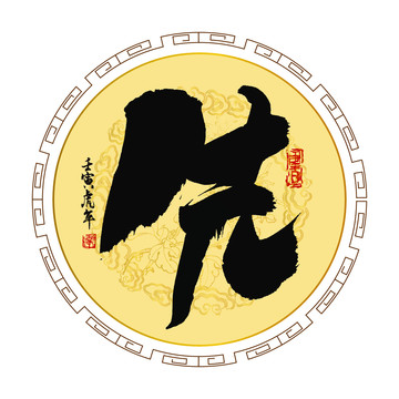 先字書法