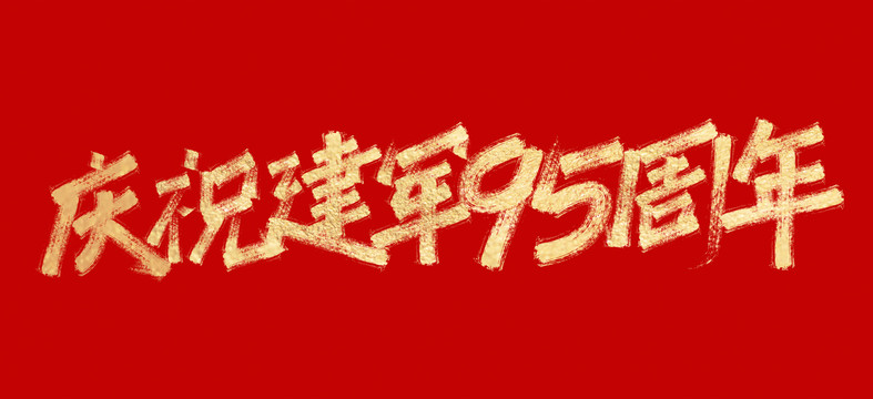 慶祝建軍95周年