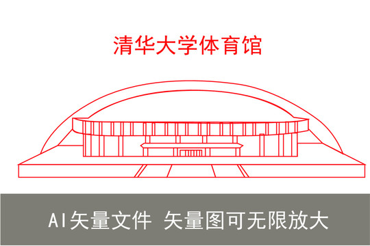 清華大學(xué)體育館