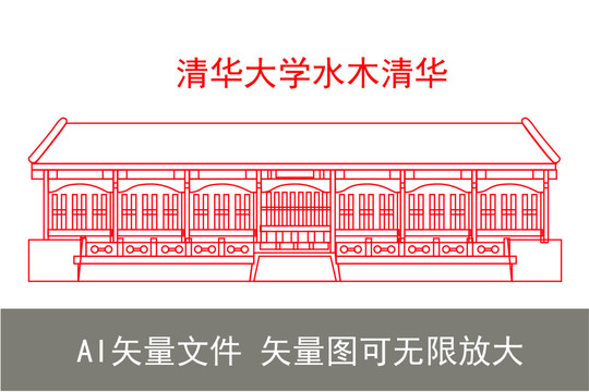 清华大学水木清华