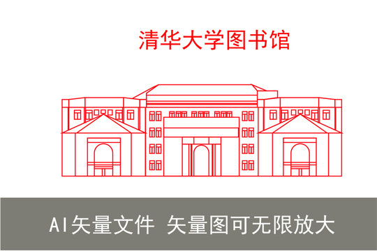 清华大学图书馆