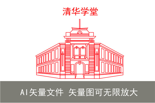 清华学堂