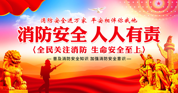 消防