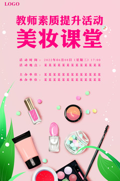 美妝化妝活法海報(bào)