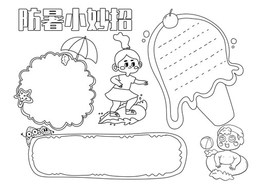 防暑小妙招手抄報黑白線稿