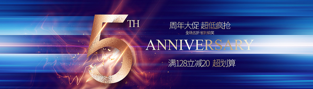 5周年庆