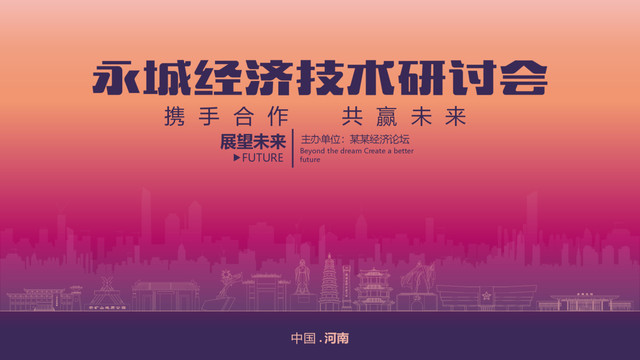 永城經(jīng)濟研討會