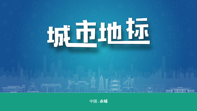 永城宣傳