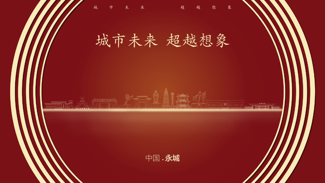中國永城