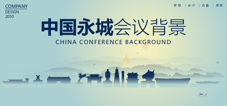 永城會(huì)議背景