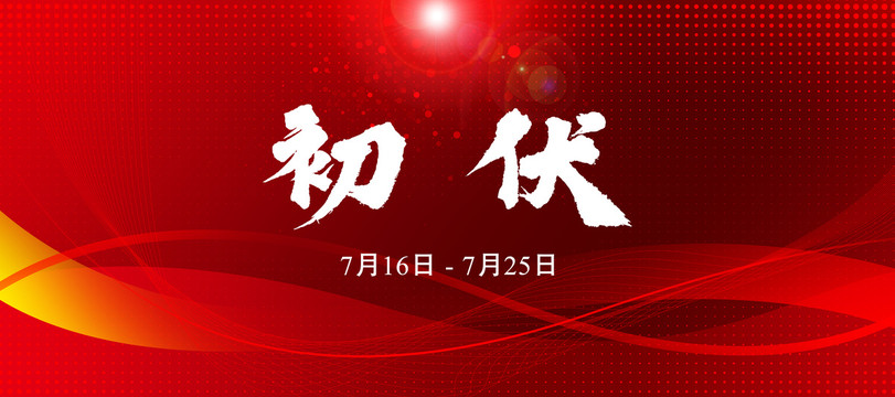 入初中末出伏背景海报模板