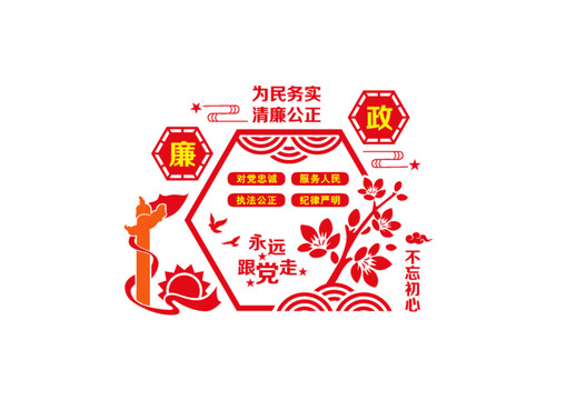 清廉公正為民