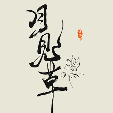 月見草