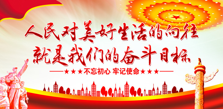 人民對(duì)美好生活的向往