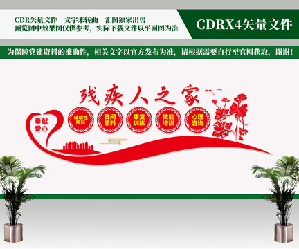 殘疾人之家