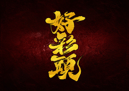 好彩頭字體設計