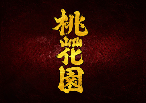 桃花園字體設計