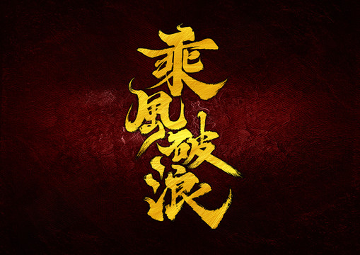乘風(fēng)破浪字體設(shè)計(jì)