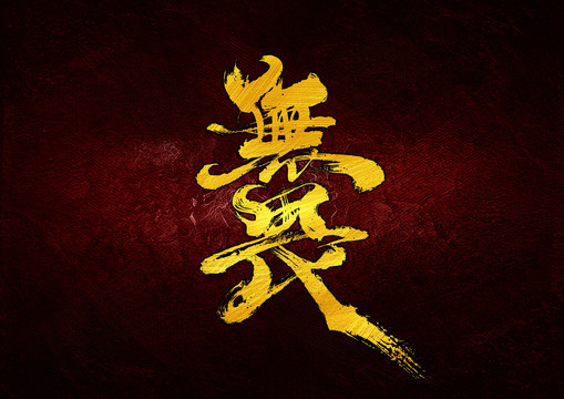 無畏字體設(shè)計