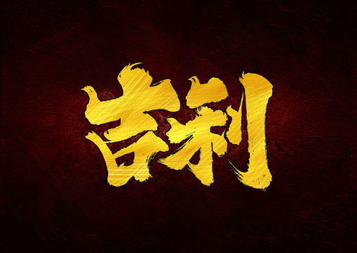 吉利字體設(shè)計(jì)