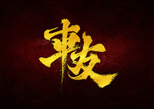 車友字體設(shè)計(jì)