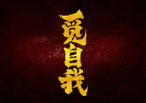 覓自我字體設計