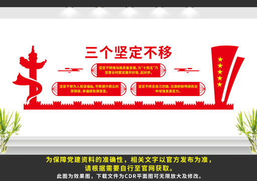 三個(gè)堅(jiān)定不移