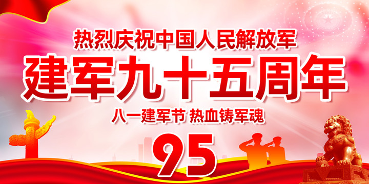 建軍九十五周年