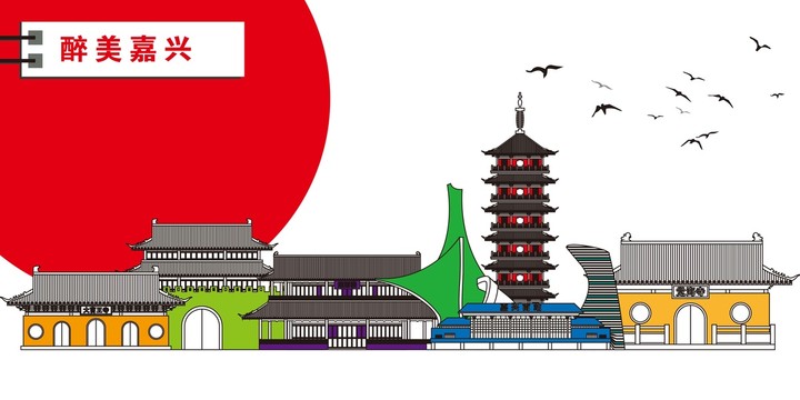 嘉興