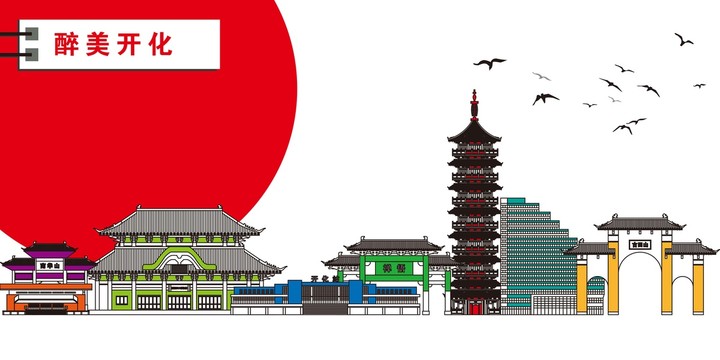開化