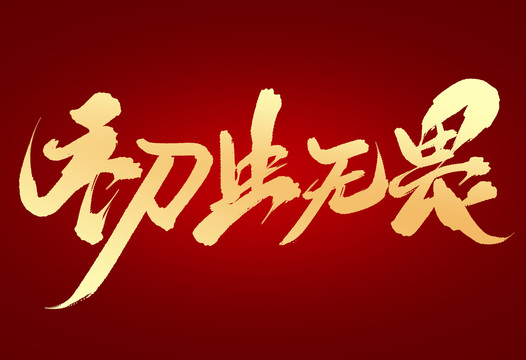 初生無畏