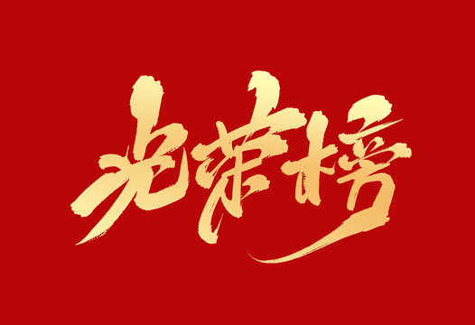 光榮榜