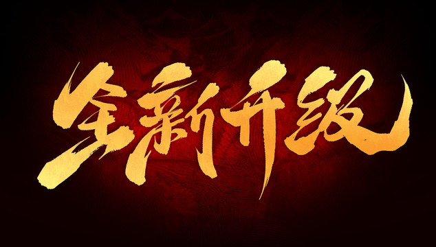 全新升級