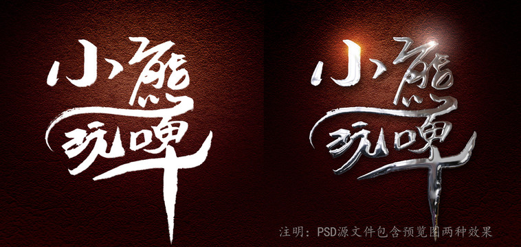小熊玩啤字體設計