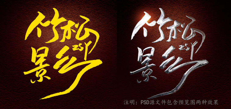 竹松影字體設(shè)計(jì)