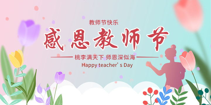 教師節(jié)夢幻海報